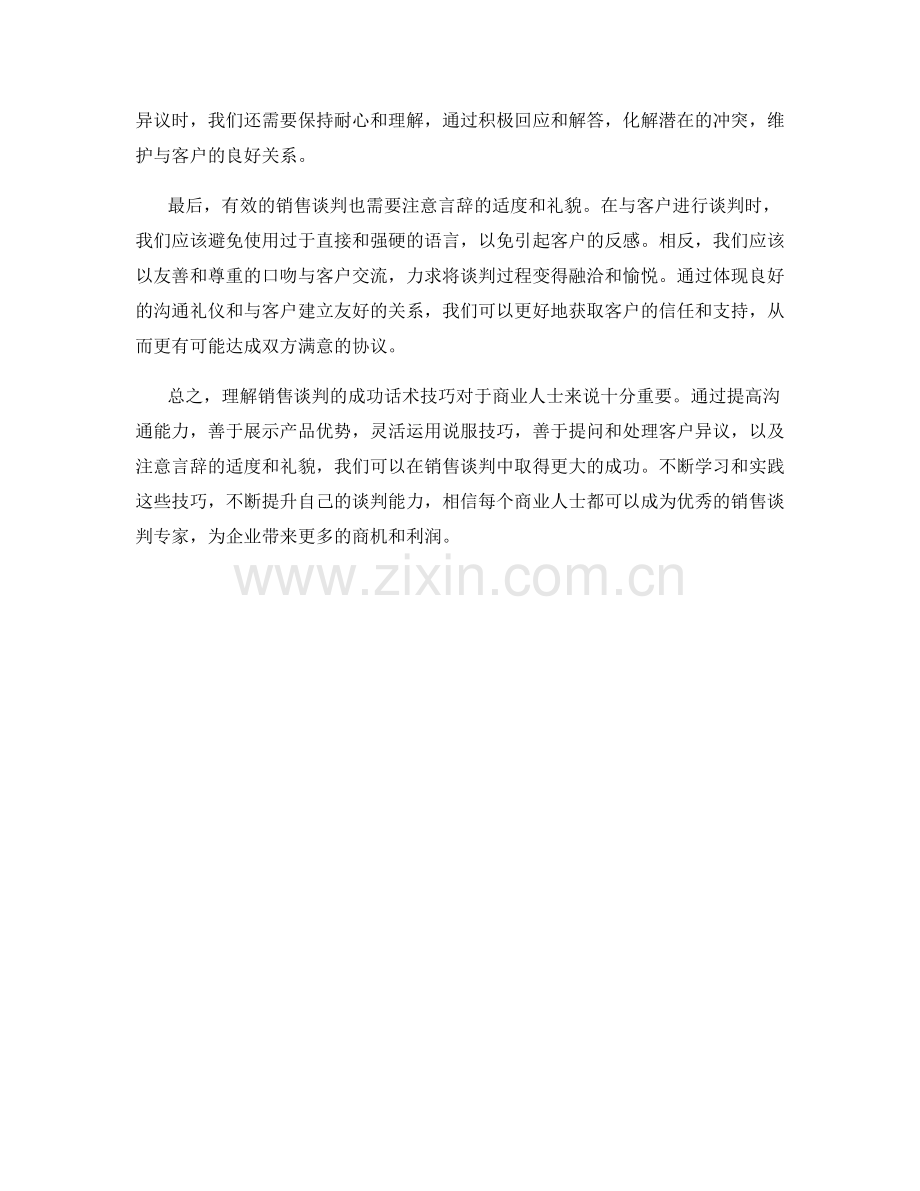 理解销售谈判的成功话术技巧.docx_第2页