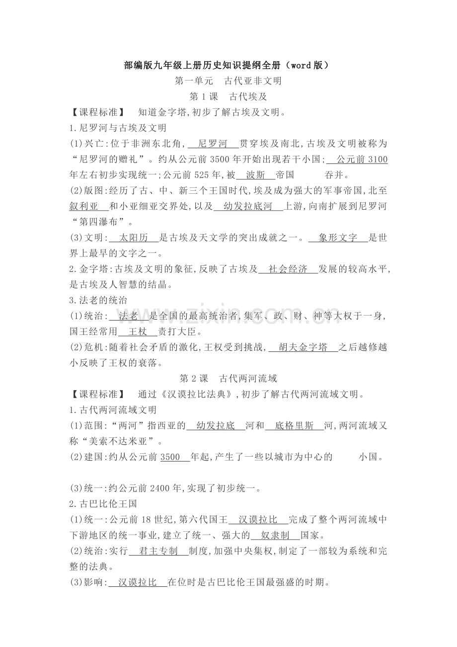 【历史】部编版九年级上册历史知识提纲全册(word版).doc_第1页