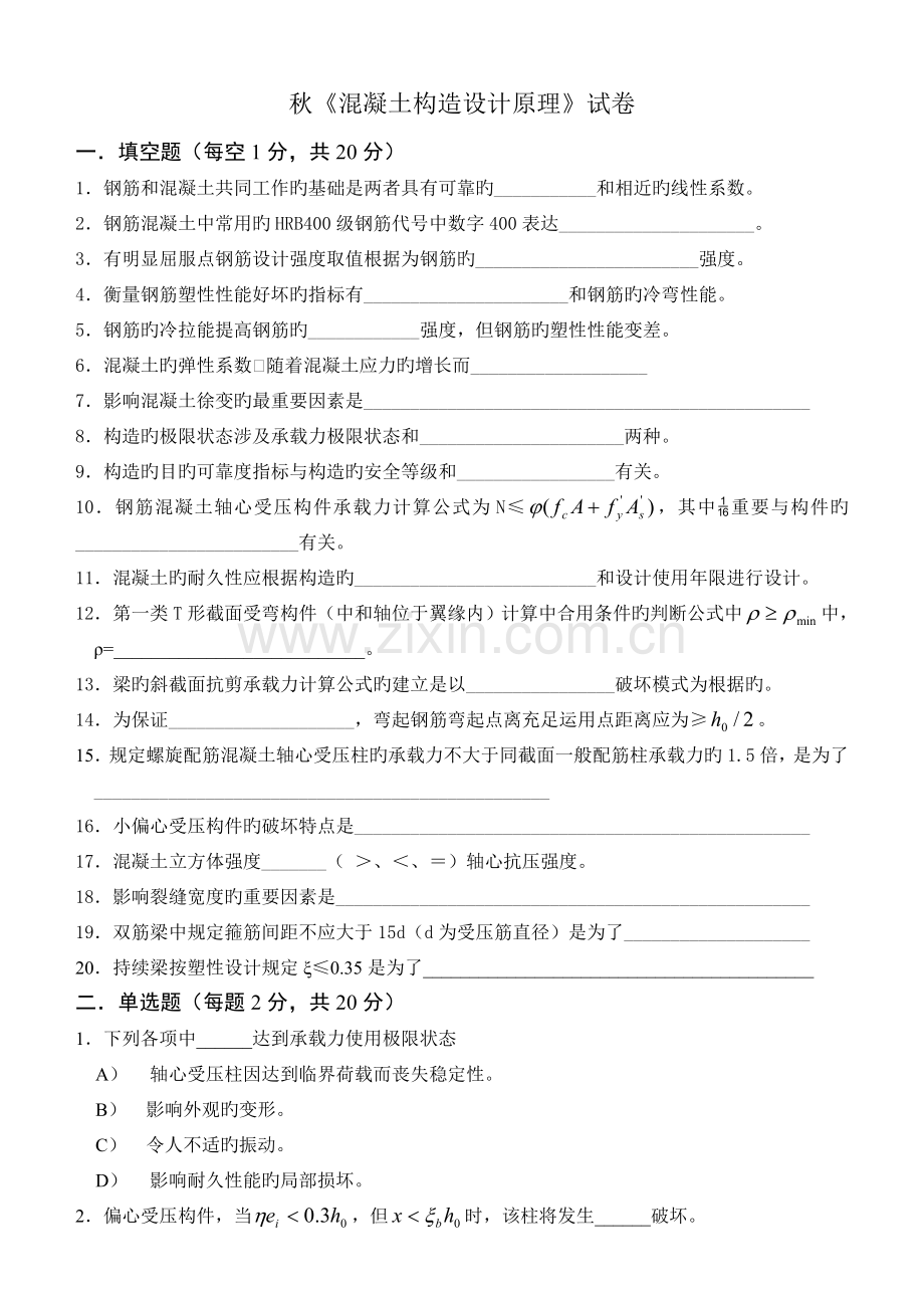秋季学期混凝土结构试题及答案.doc_第1页