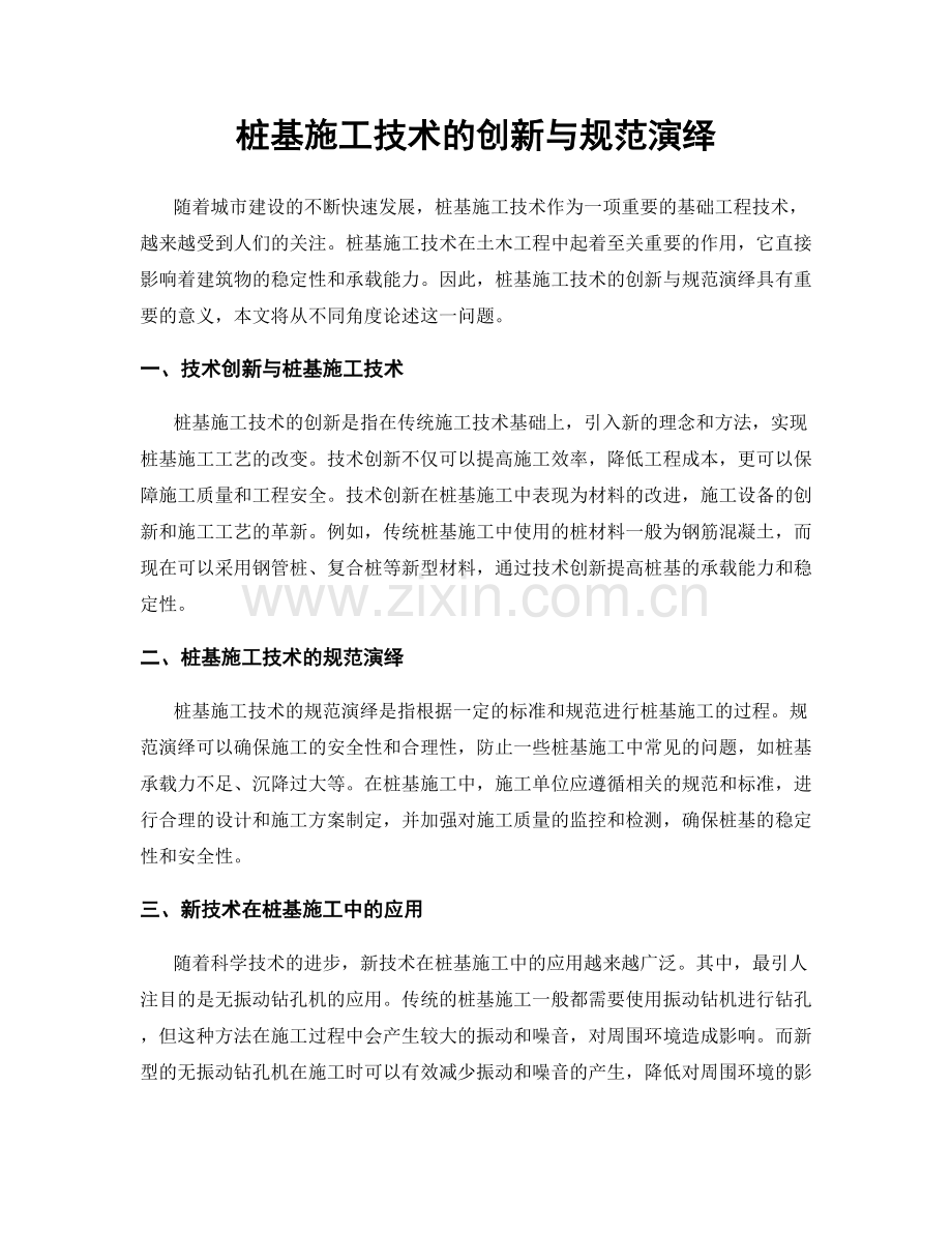 桩基施工技术的创新与规范演绎.docx_第1页
