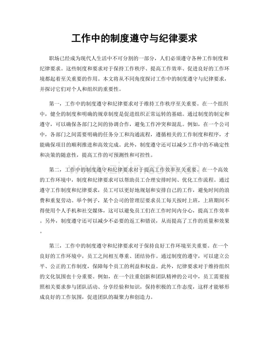工作中的制度遵守与纪律要求.docx_第1页