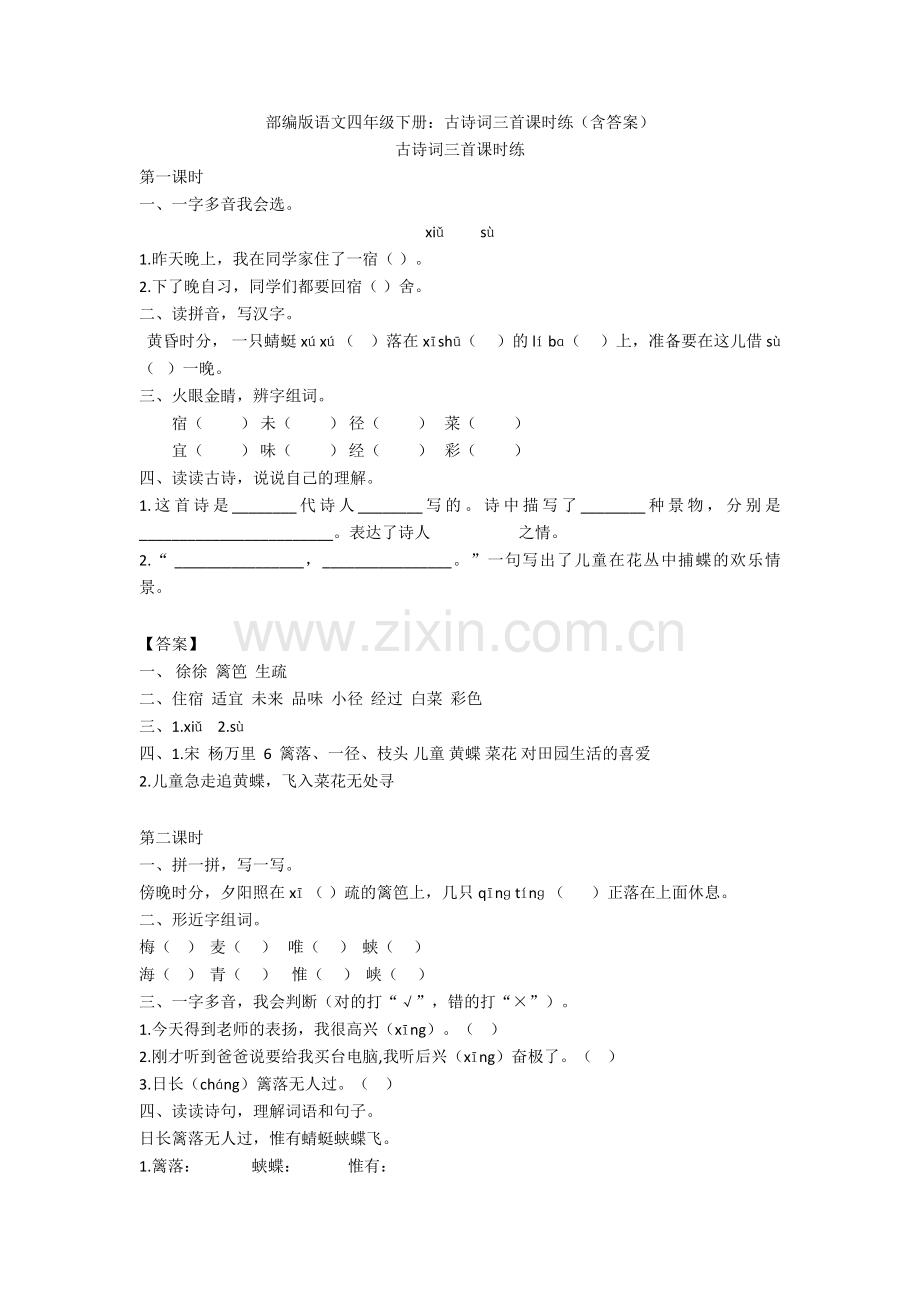 部编版语文四年级下册：古诗词三首课时练(含答案).doc_第1页