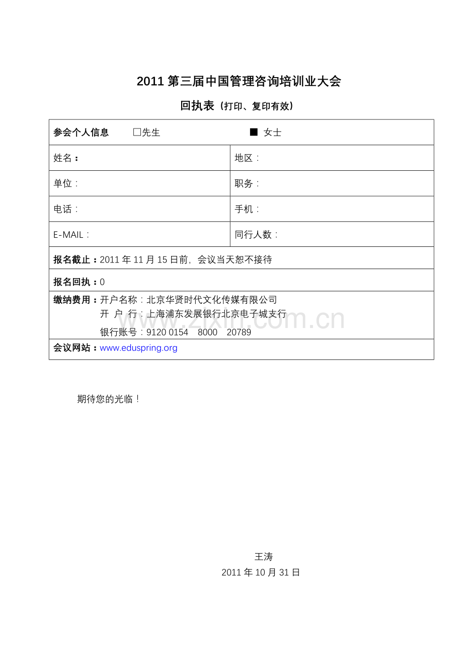 第三届中国管理咨询培训业大会回执表.doc_第1页