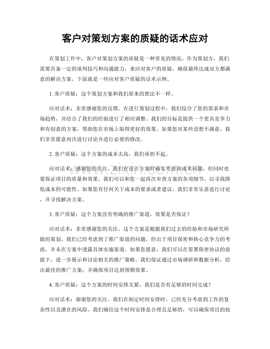 客户对策划方案的质疑的话术应对.docx_第1页
