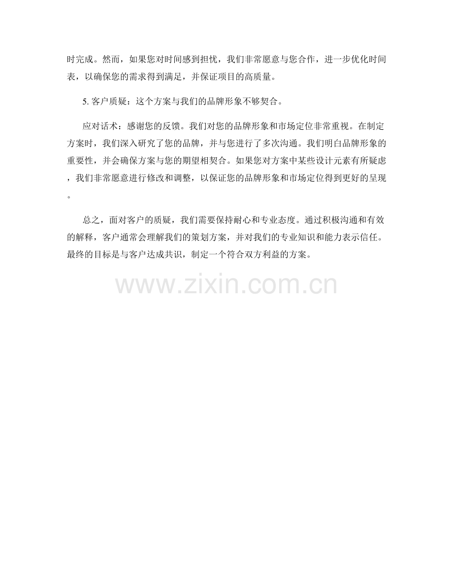 客户对策划方案的质疑的话术应对.docx_第2页
