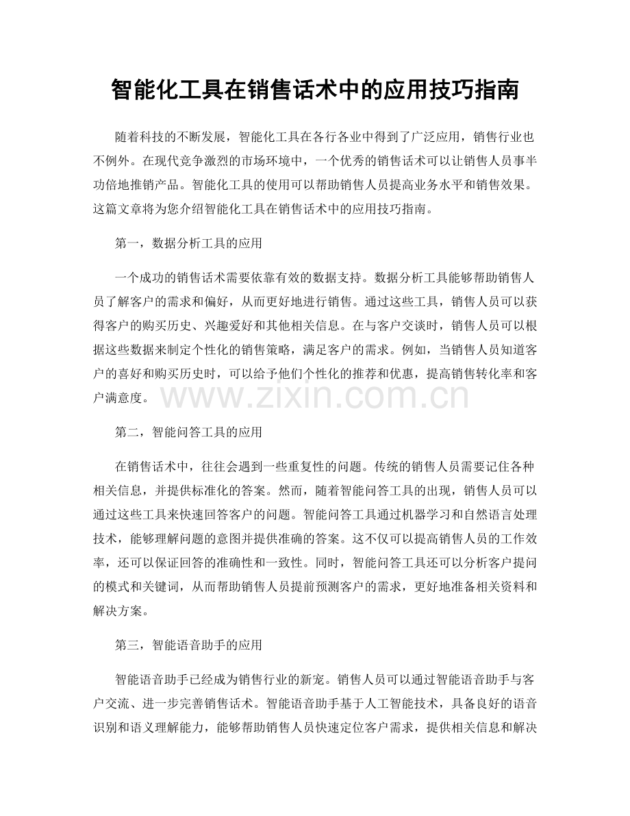 智能化工具在销售话术中的应用技巧指南.docx_第1页