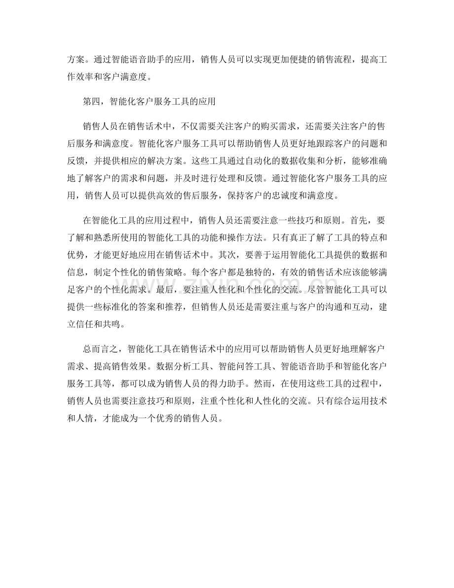 智能化工具在销售话术中的应用技巧指南.docx_第2页