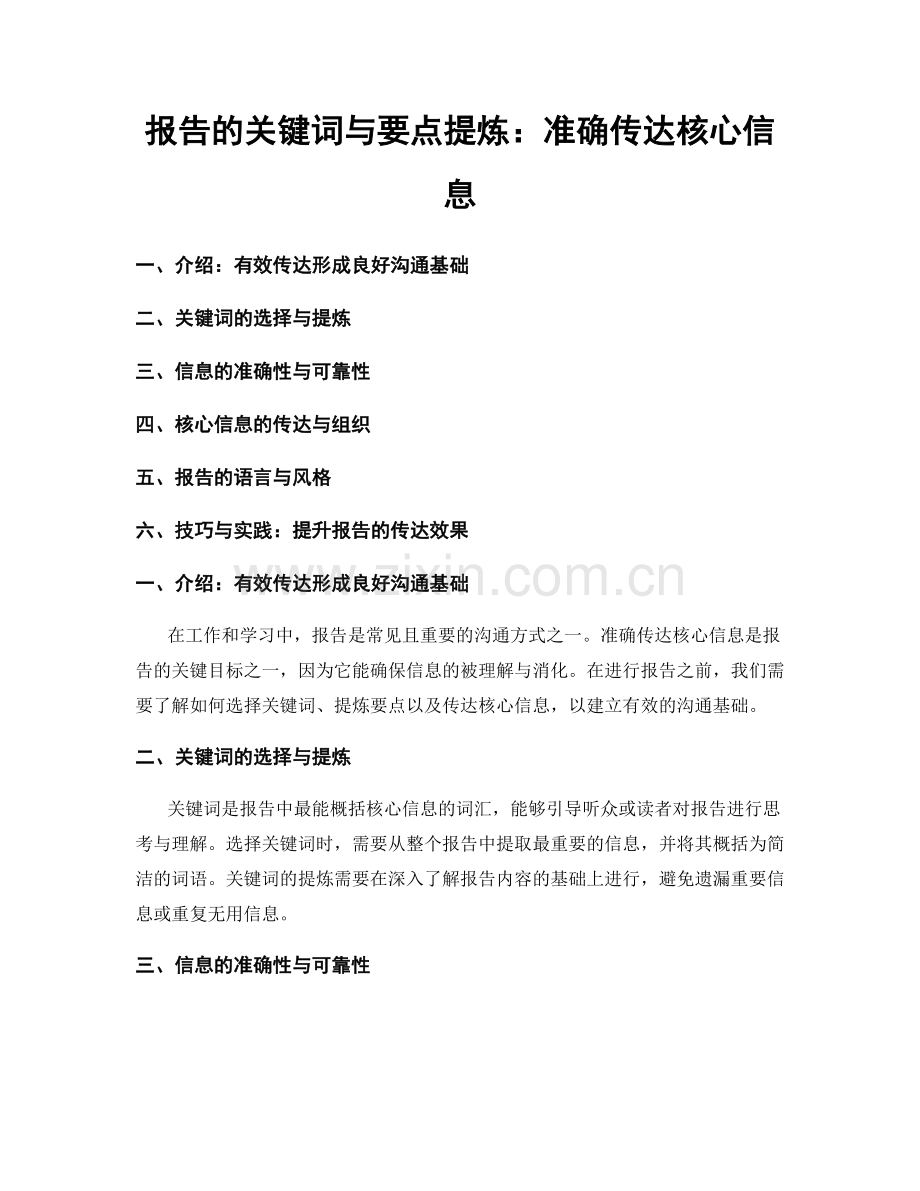 报告的关键词与要点提炼：准确传达核心信息.docx_第1页