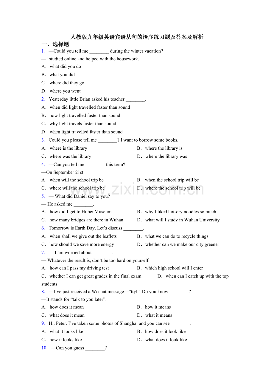 人教版九年级英语宾语从句的语序练习题及答案及解析.doc_第1页