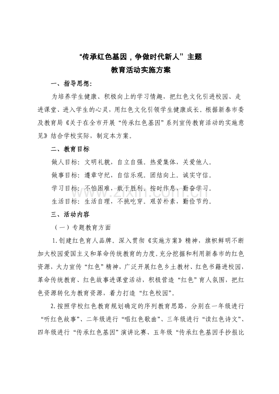 中心小学传承红色基因活动方案.doc_第1页