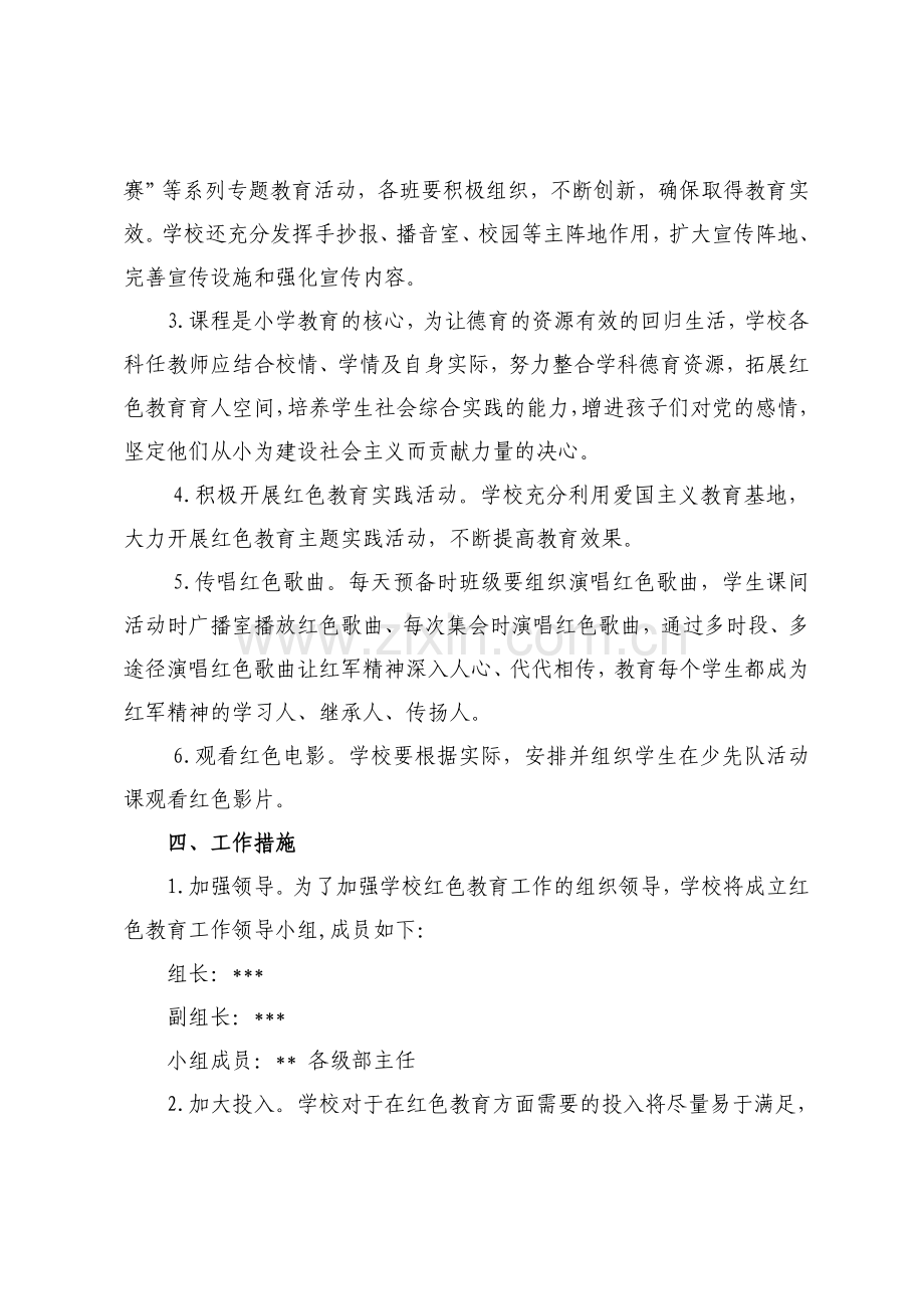 中心小学传承红色基因活动方案.doc_第2页