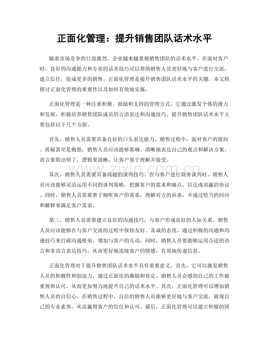正面化管理：提升销售团队话术水平.docx_第1页