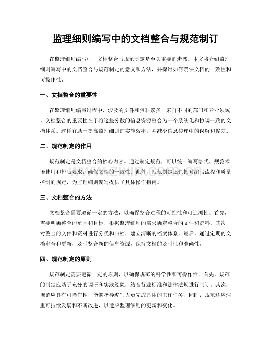 监理细则编写中的文档整合与规范制订.docx_第1页