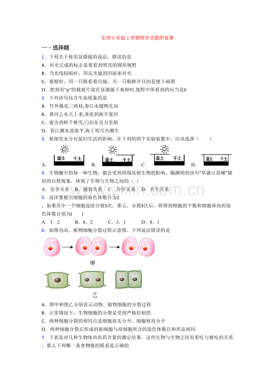 生物七年级上学期期末试题附答案.doc_第1页
