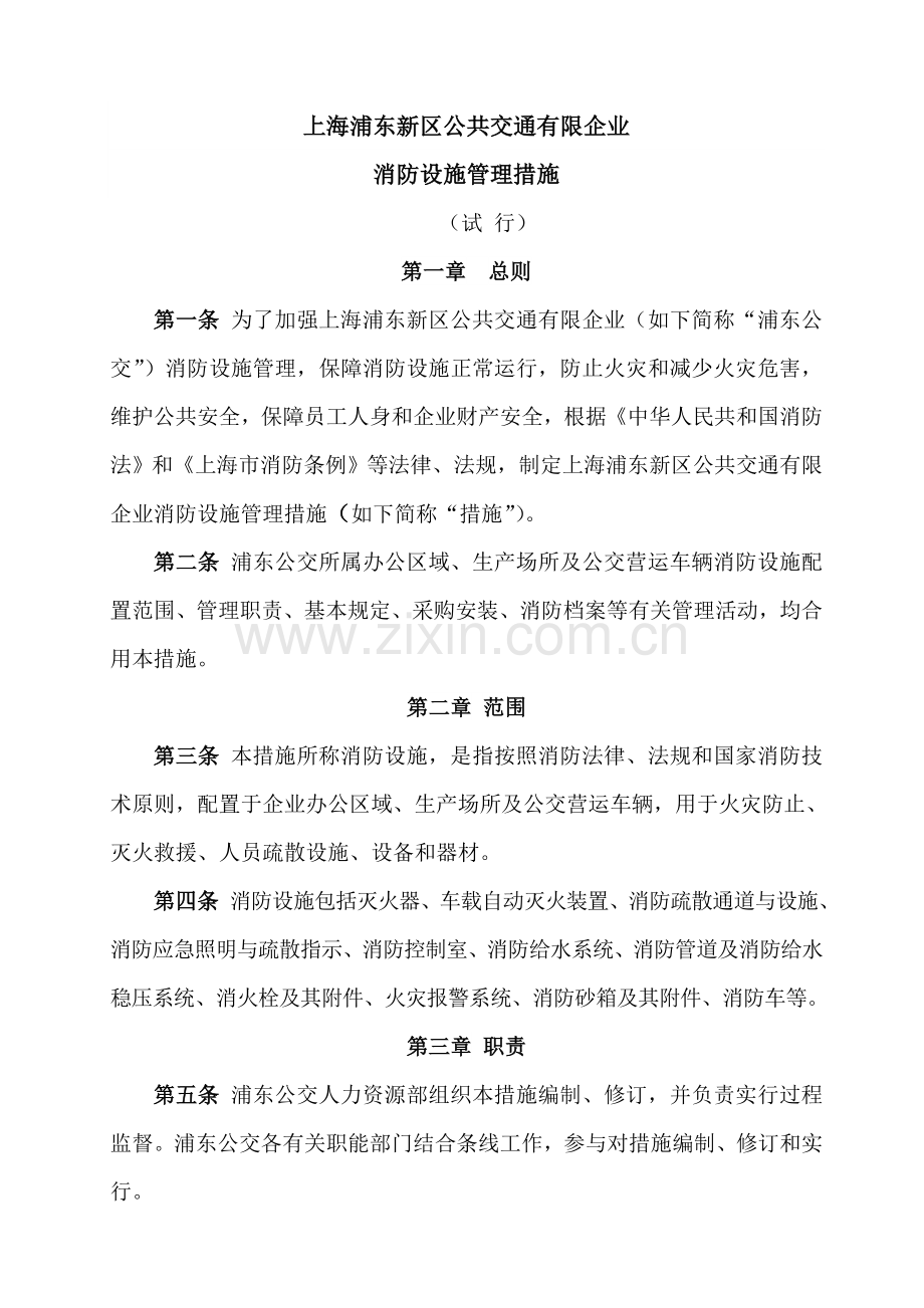 消防设施管理制度上海浦东新区公共交通有限公司.doc_第1页