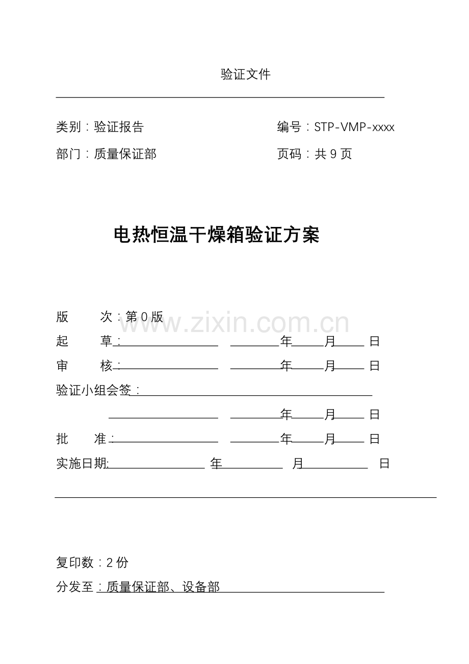 电热恒温干燥箱验证方案.doc_第1页