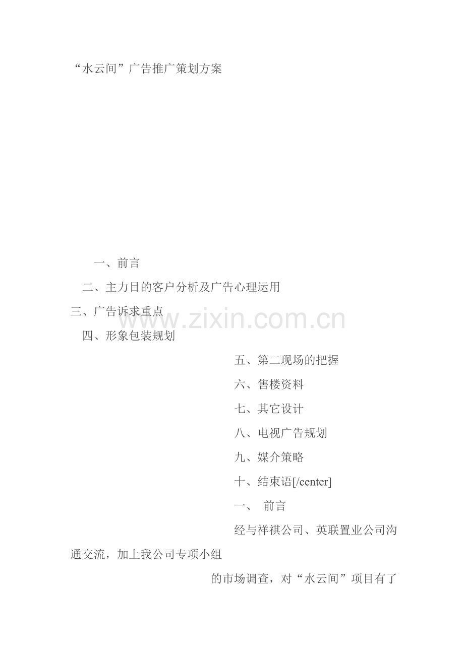水云间广告推广策划案.doc_第1页