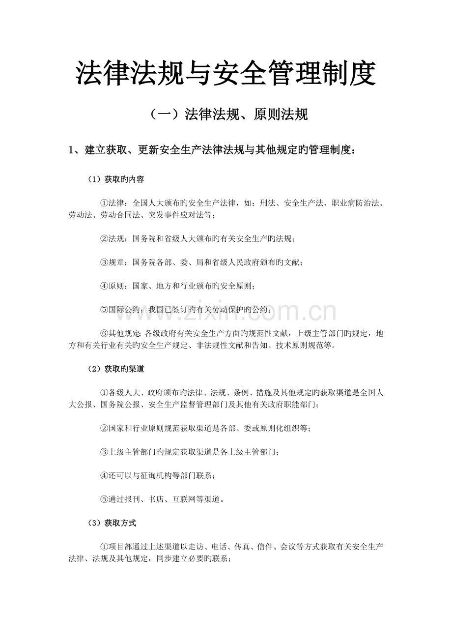 法律法规与安全管理制度.doc_第1页
