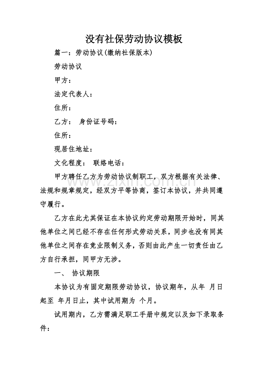 没有社保的劳动合同模板.doc_第1页