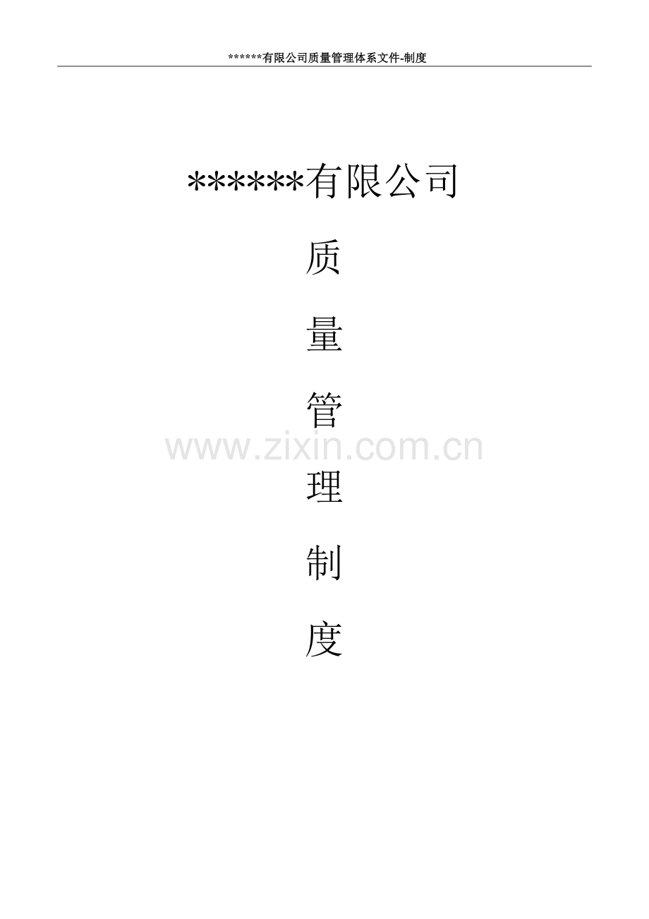 药品有限公司质量管理体系文件-质量管理制度.doc_第1页