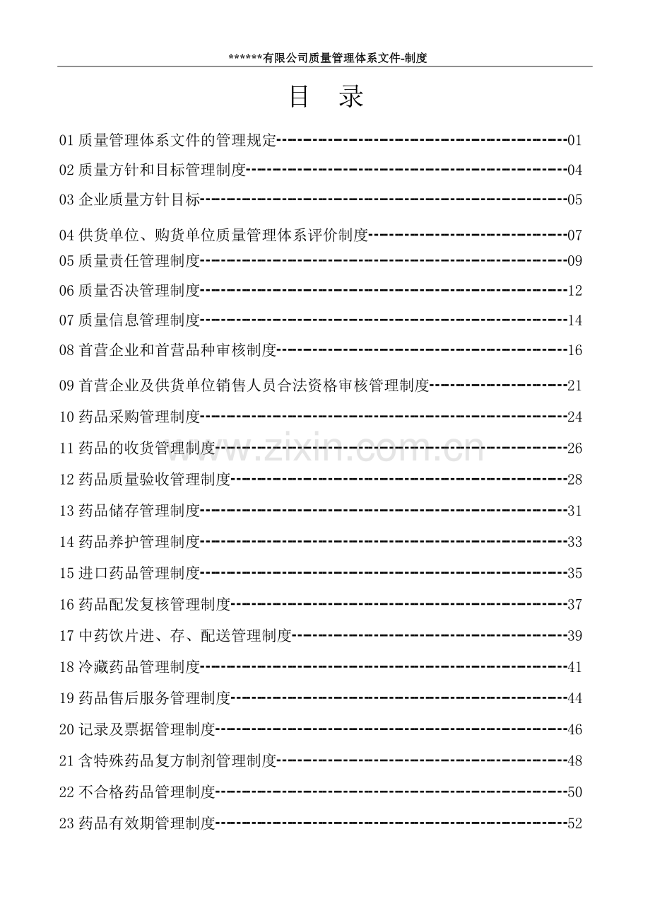 药品有限公司质量管理体系文件-质量管理制度.doc_第2页