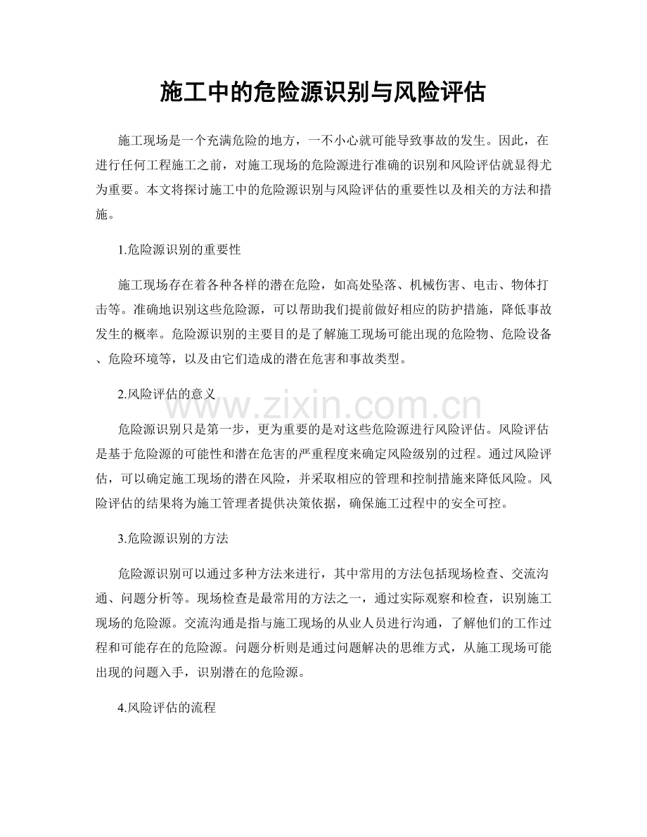施工中的危险源识别与风险评估.docx_第1页