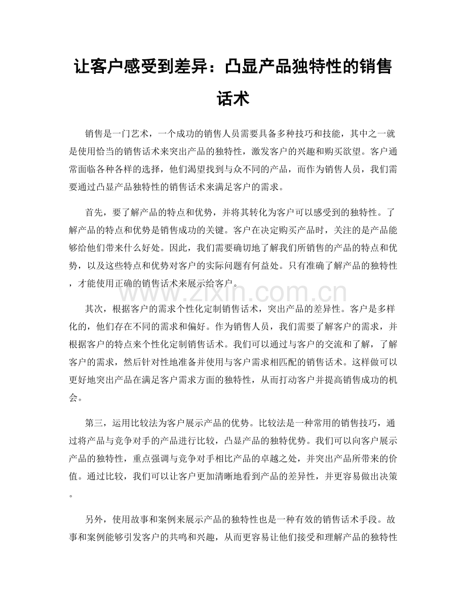 让客户感受到差异：凸显产品独特性的销售话术.docx_第1页