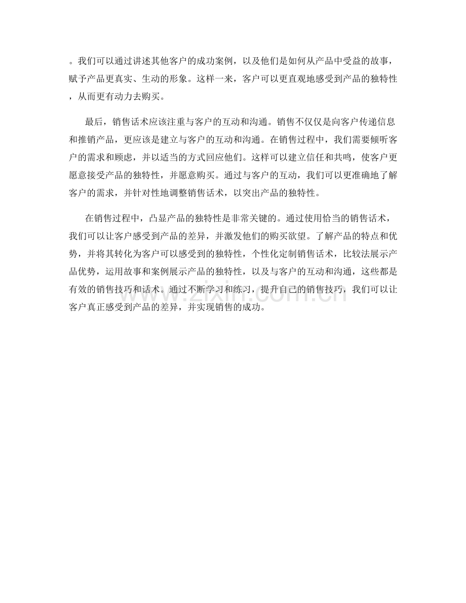 让客户感受到差异：凸显产品独特性的销售话术.docx_第2页
