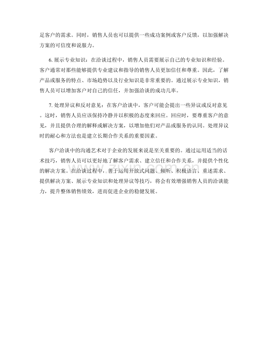 客户洽谈中的沟通艺术：话术技巧详解.docx_第2页