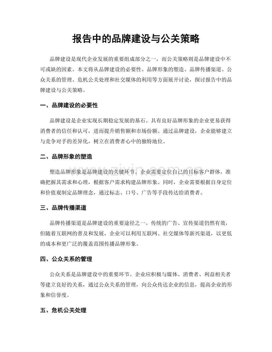 报告中的品牌建设与公关策略.docx_第1页