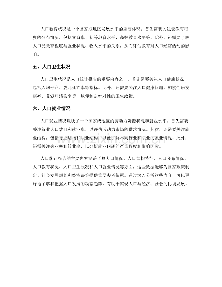 人口统计报告的主要内容.docx_第2页