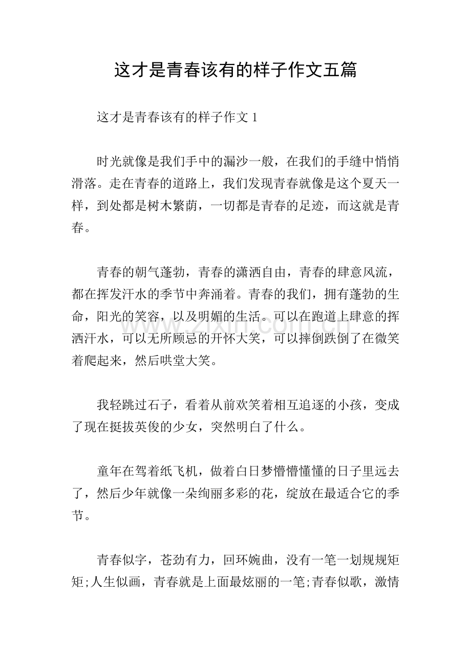 这才是青春该有的样子作文五篇.doc_第1页