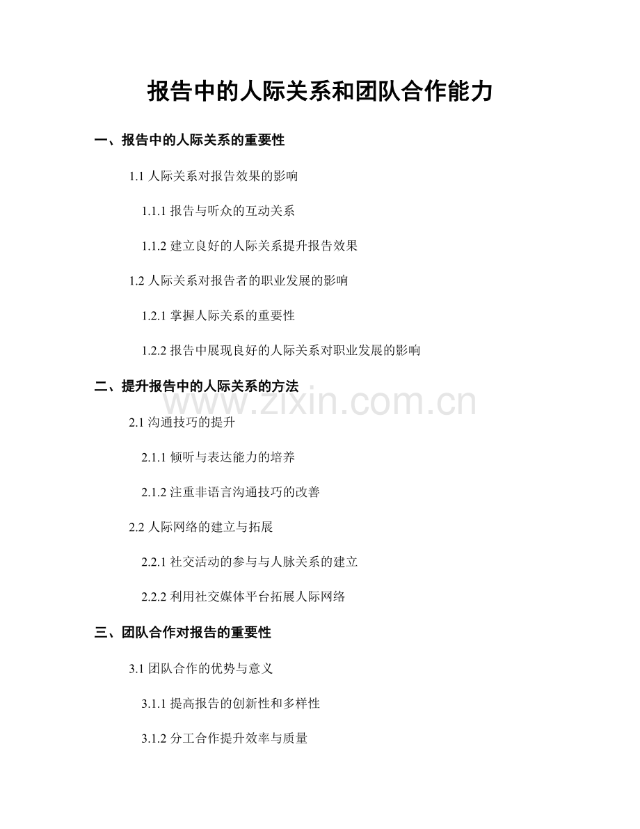 报告中的人际关系和团队合作能力.docx_第1页