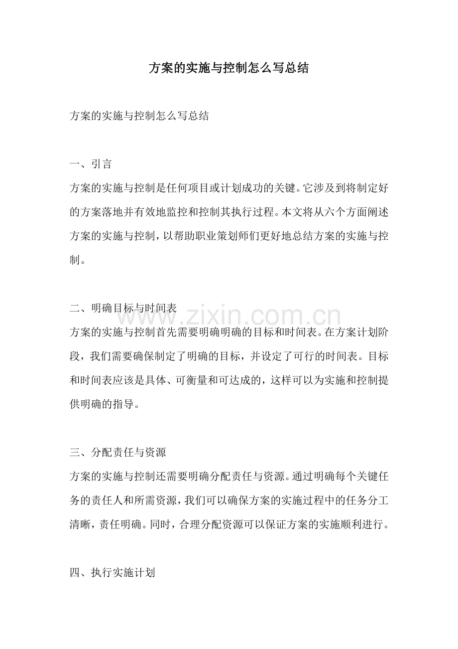 方案的实施与控制怎么写总结.docx_第1页