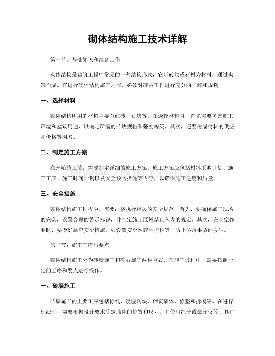 砌体结构施工技术详解.docx_第1页