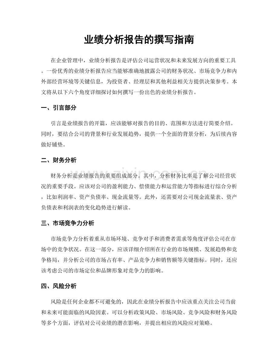 业绩分析报告的撰写指南.docx_第1页