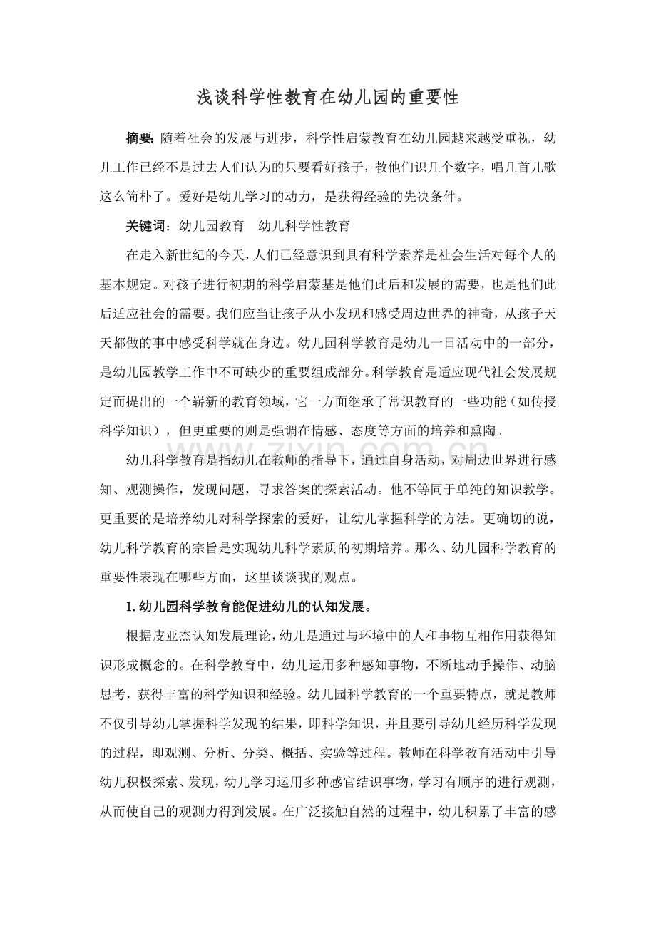 浅谈科学性教育在幼儿园的重要性.doc_第1页