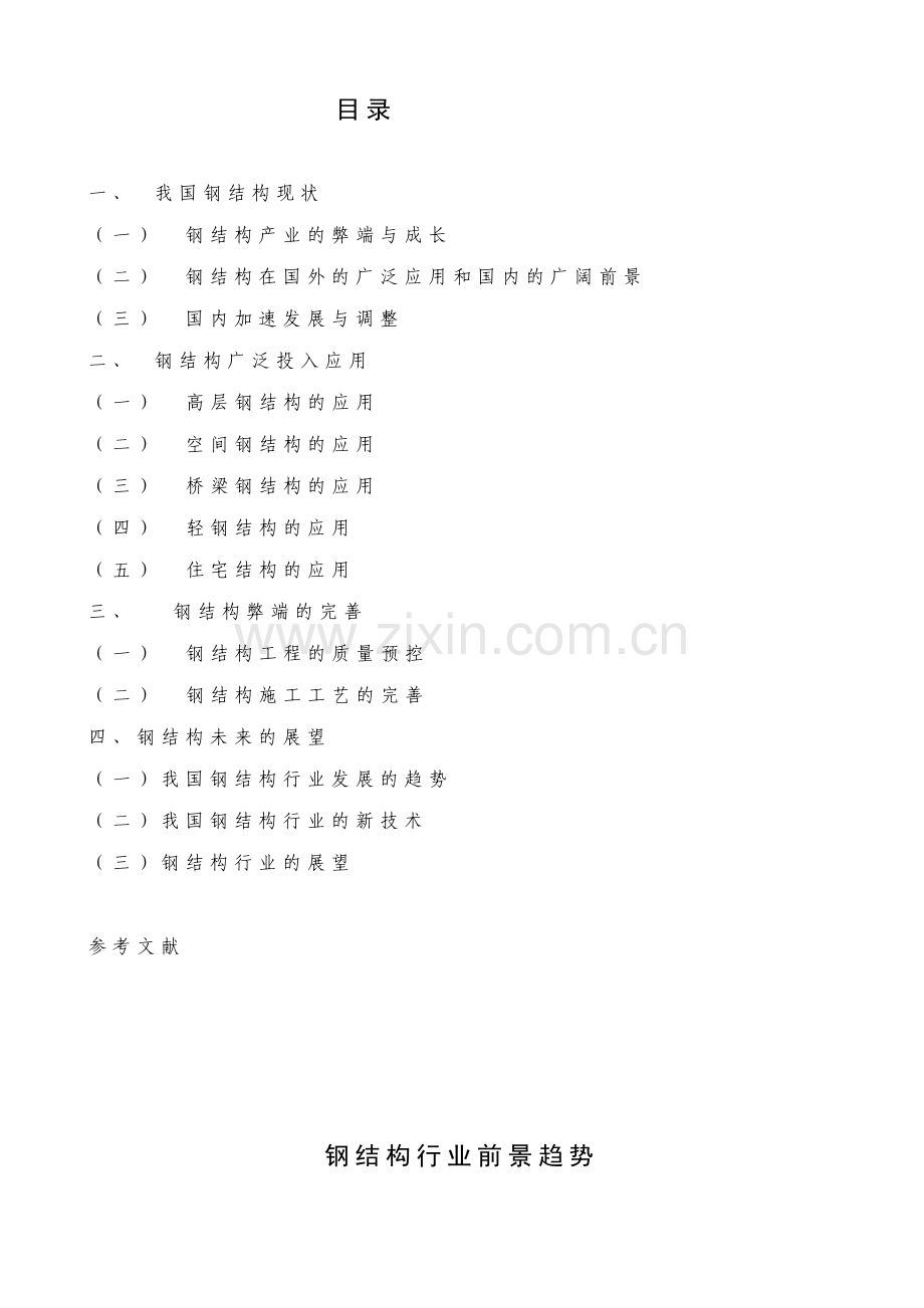 钢结构行业前景趋势大学论文.doc_第2页