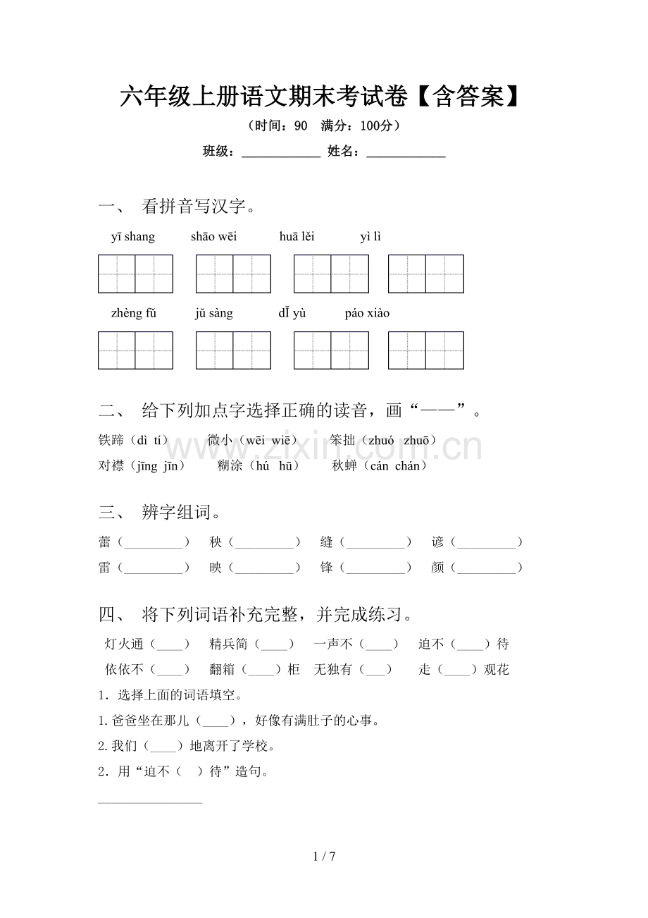 六年级上册语文期末考试卷【含答案】.doc_第1页