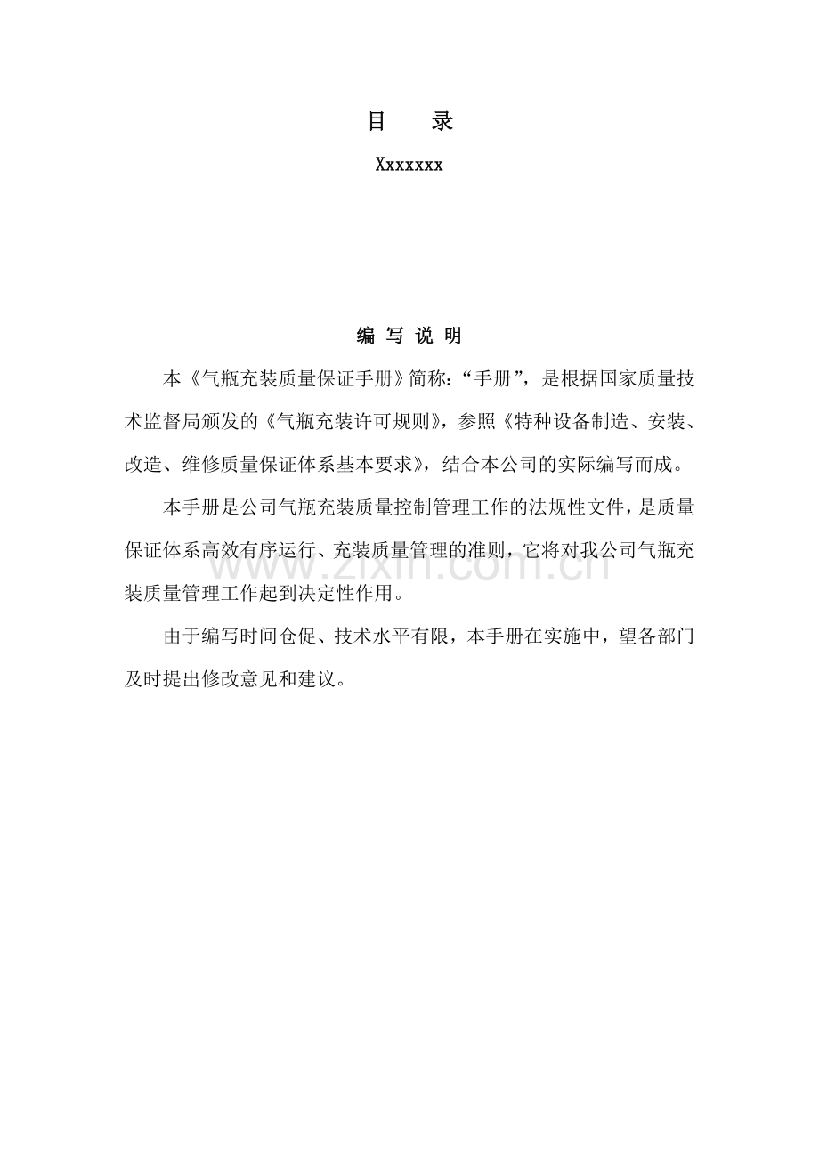 气瓶充装质量体系保证手册.doc_第1页