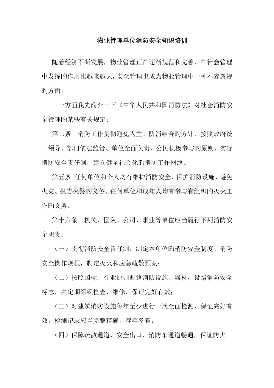 物业管理单位消防安全知识培训.docx_第1页