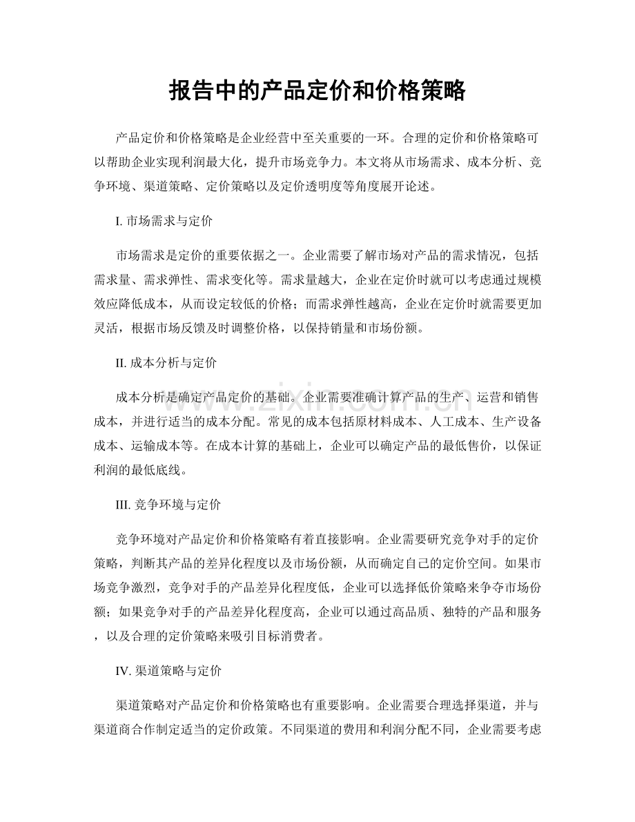 报告中的产品定价和价格策略.docx_第1页