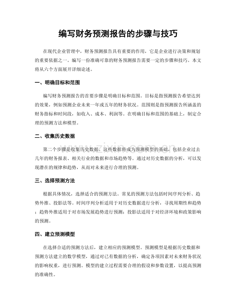 编写财务预测报告的步骤与技巧.docx_第1页