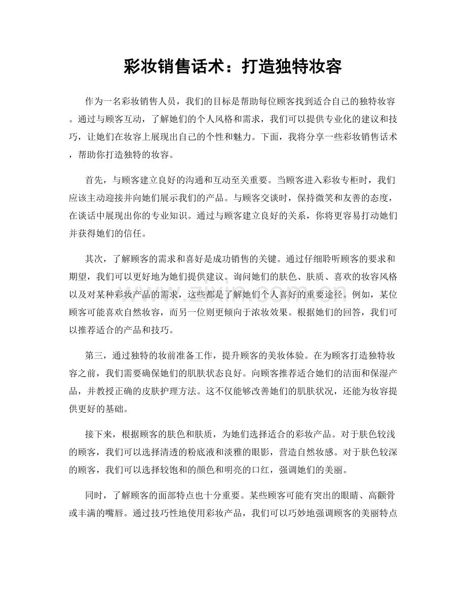 彩妆销售话术：打造独特妆容.docx_第1页