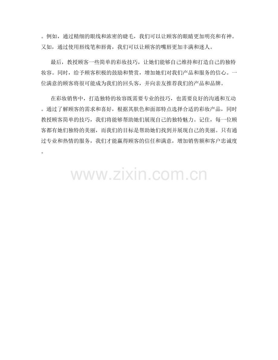 彩妆销售话术：打造独特妆容.docx_第2页