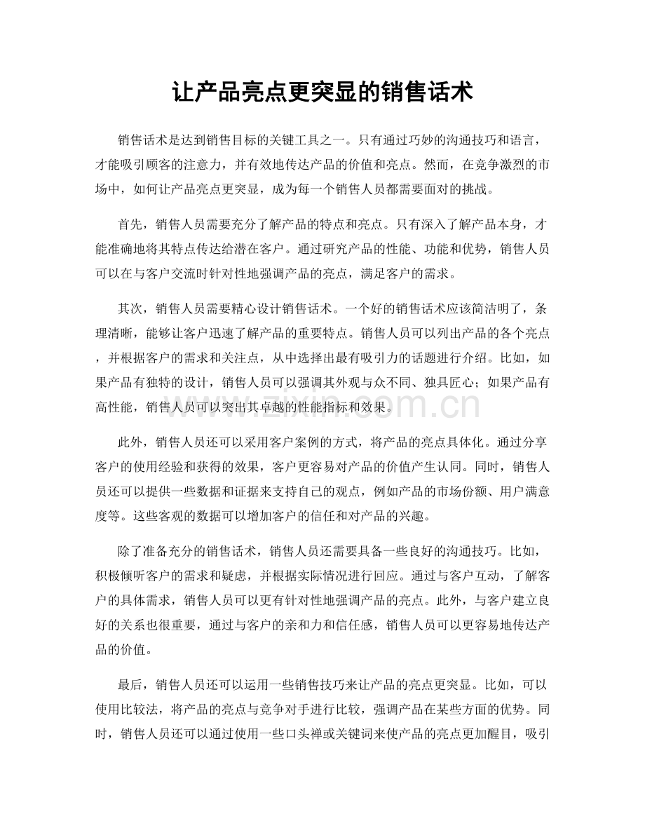 让产品亮点更突显的销售话术.docx_第1页