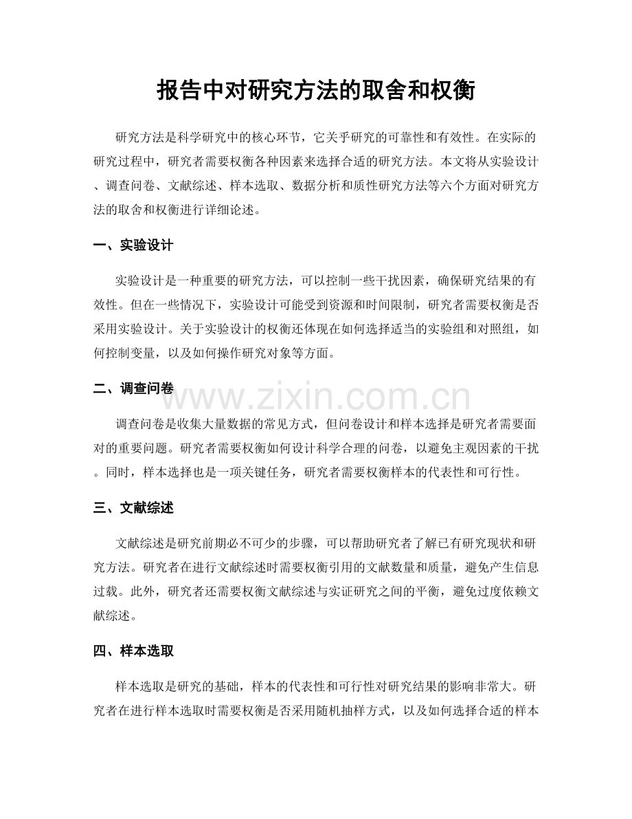 报告中对研究方法的取舍和权衡.docx_第1页