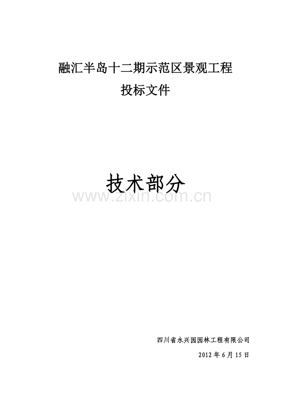 融汇半岛十二期示范区景观工程施工方案书.doc_第1页