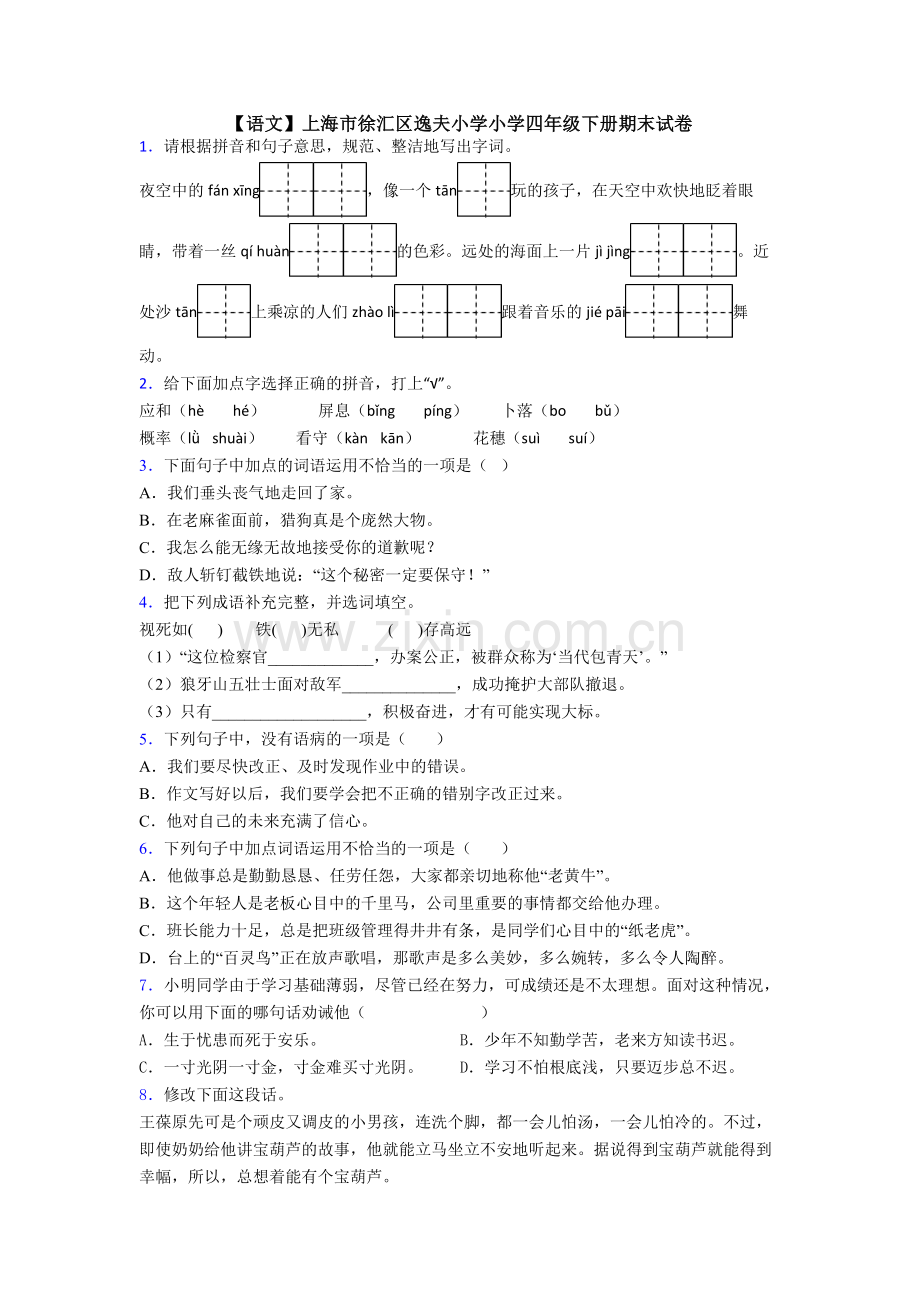 【语文】上海市徐汇区逸夫小学小学四年级下册期末试卷.doc_第1页