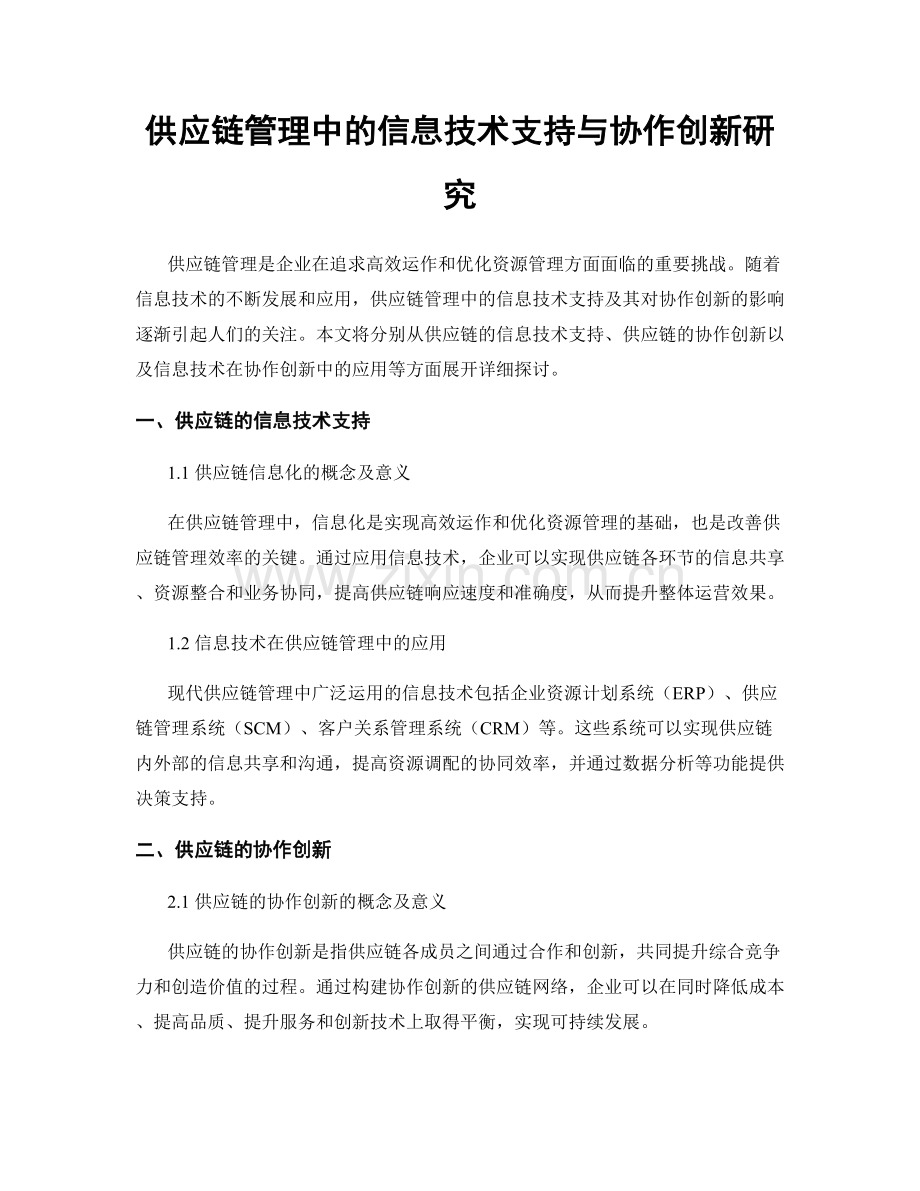 供应链管理中的信息技术支持与协作创新研究.docx_第1页